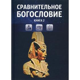 Сравнительное богословие. Книга 2: Учебное пособие