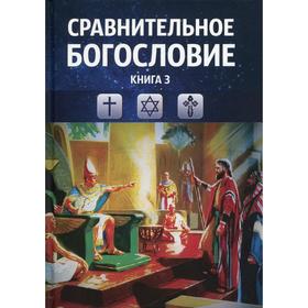 Сравнительное богословие. Книга 3. Учебное пособие