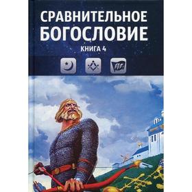 Сравнительное богословие. Книга 4. Учебное пособие