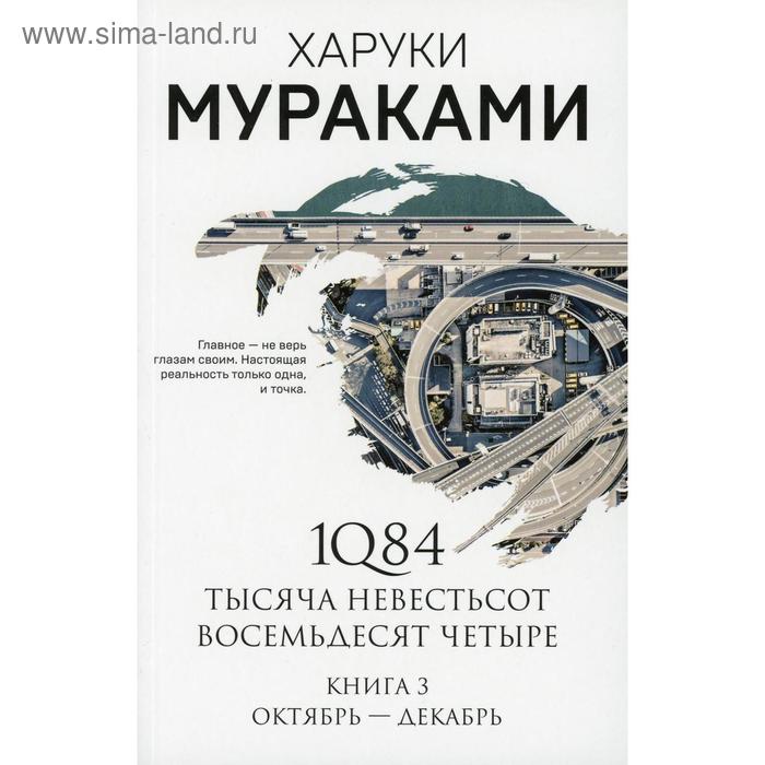 

1Q84. Тысяча Невестьсот Восемьдесят Четыре. Книга 3: Октябрь-декабрь. Мураками Х.