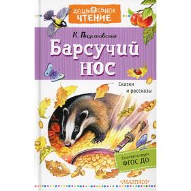 

Барсучий нос. Сказки и рассказы. Паустовский К.Г.