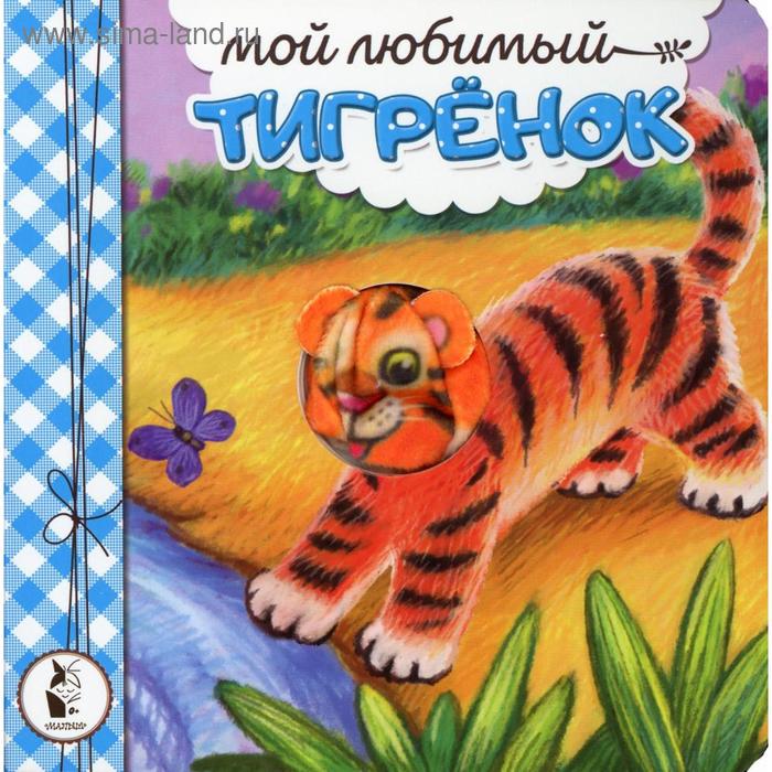 Мой любимый тигренок. Карпова Н.В.