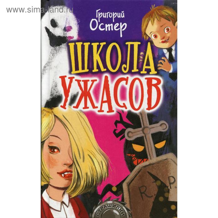 Школа ужасов: ужасные истории. Остер Г.Б. школа ужасов и другие ужасные истории повести и рассказы остер г б успенский э н