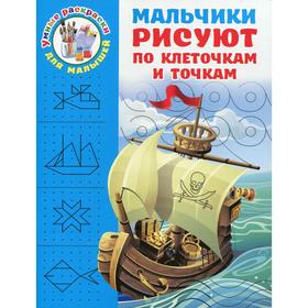 

Мальчики рисуют по клеточкам и точкам. Дмитриева В.Г.