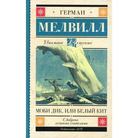 

Моби Дик, или Белый Кит. Мелвилл Г.