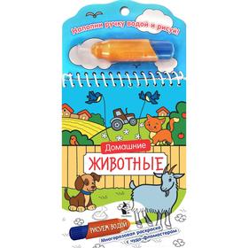 

Домашние животные: многоразовая раскраска с чудо-фломастером