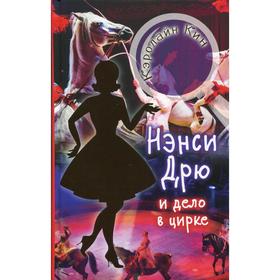

НЭНСИ ДРЮ и дело в цирке: детектив. Кин К.