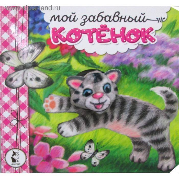 

Мой забавный котенок. Карпова Н.В.