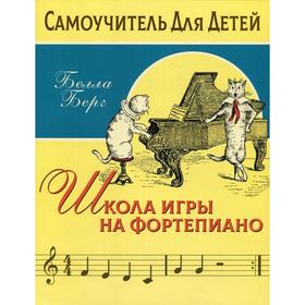 

Школа игры на фортепиано для детей. Берг Б.
