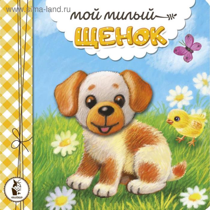 

Мой милый щенок. Карпова Н.В.
