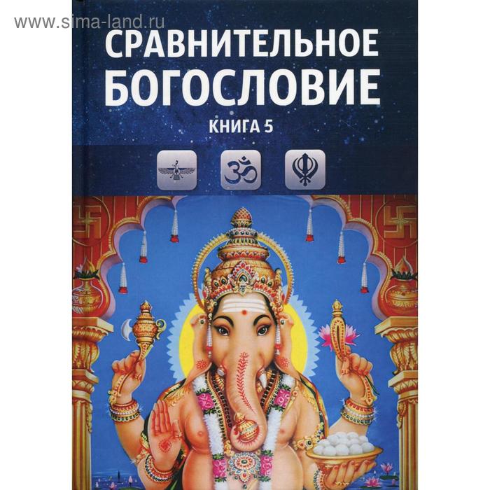 Сравнительное богословие. Книга 5. Учебное пособие сравнительное богословие учебное пособие комплект из 6 книг