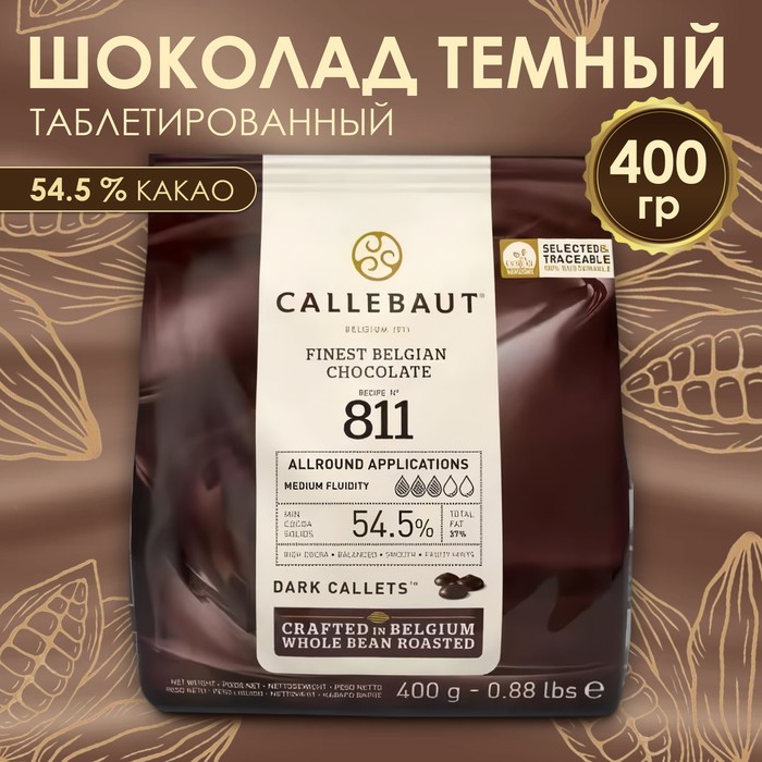 Шоколад тёмный Callebaut 54,5% таблетированный, 400 г шоколад белый callebaut 10 кг
