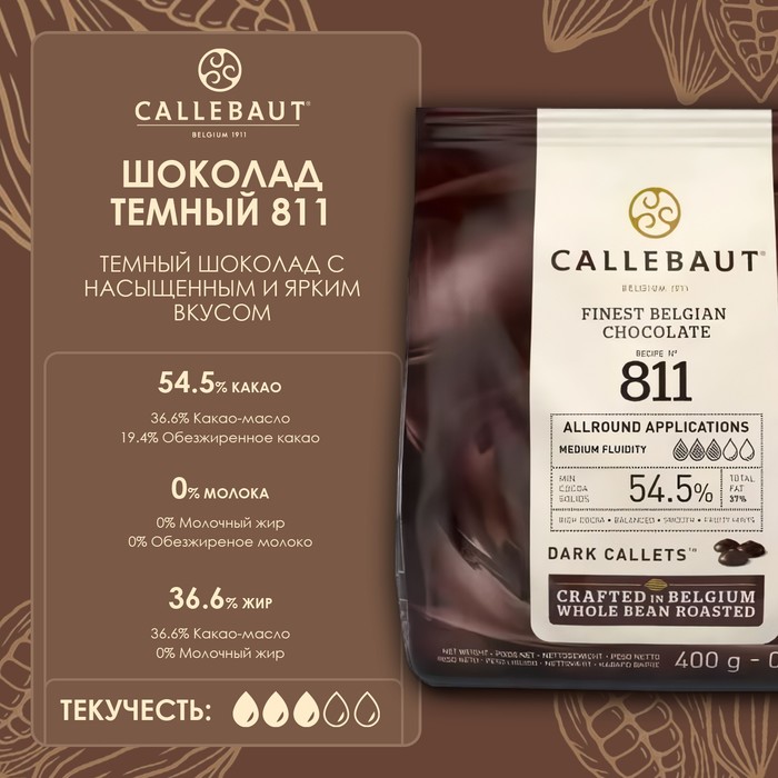 Шоколад тёмный Callebaut 54,5% таблетированный, 400 г