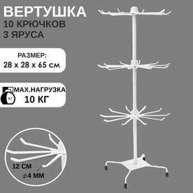 Вертушка, 3 яруса по 10 крючков, 30*30*73, цвет белый от Сима-ленд