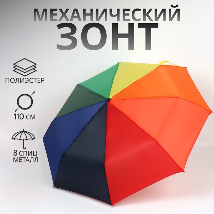 

Зонт механический «Радуга», 3 сложения, 8 спиц, R = 48 см, разноцветный