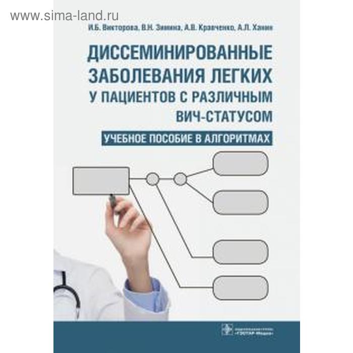 

Диссеминированные заболевания легких у пациентов с различным ВИЧ-статусом. Викторова И.Б., Зимина В.Н., Кравченко А.В.