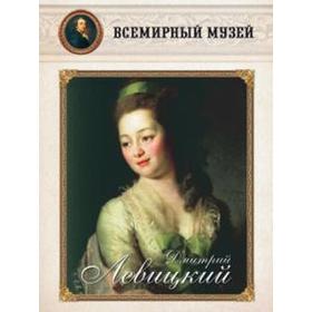 

Дмитрий Левицкий