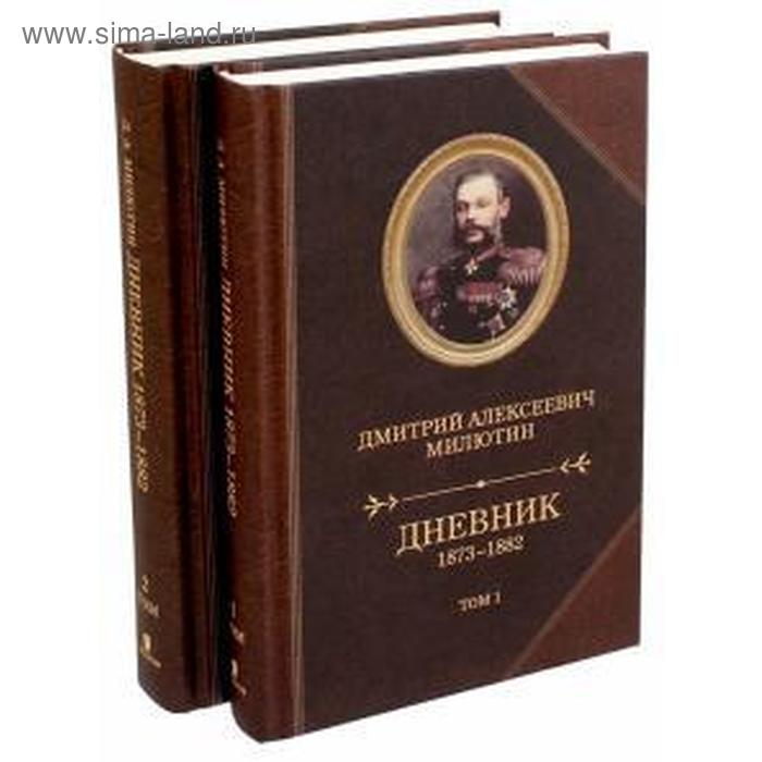 

Дневник 1873-1882. Комплект в 2-х томах. Милютин Д.