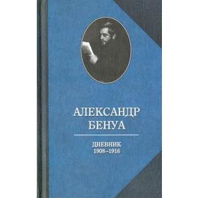 

Дневник 1908-1916. Бенуа А.