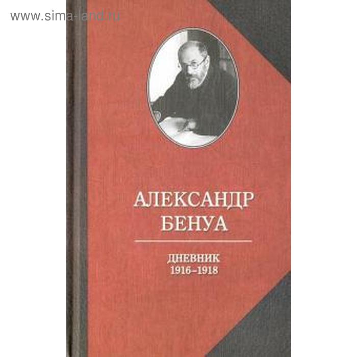 

Дневник 1916-1918. Бенуа А.