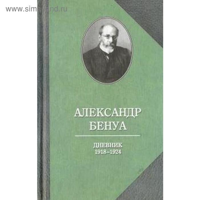 

Дневник 1918-1924. Бенуа А.