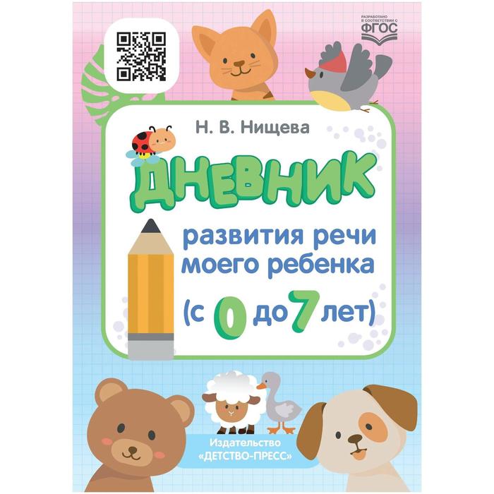 Дневник. Дневник развития речи моего ребёнка. От 0 до 7 лет. Нищева Н.В. нищева наталия валентиновна дневник развития речи моего ребенка с 0 до 7 лет фгос