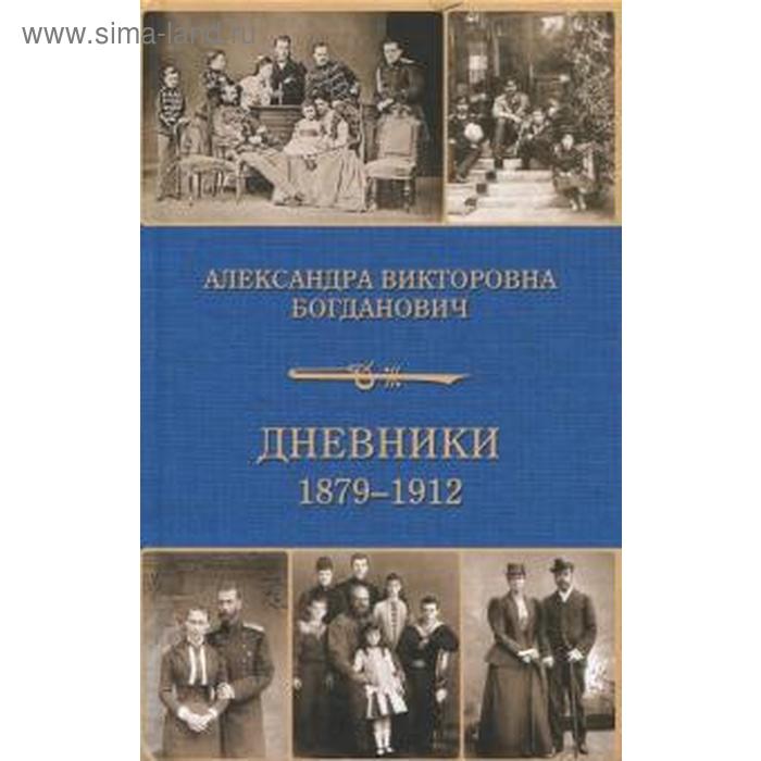 

Дневники 1879-1912. Богданович А.