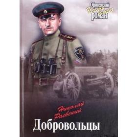 

Добровольцы. Раевский Н.