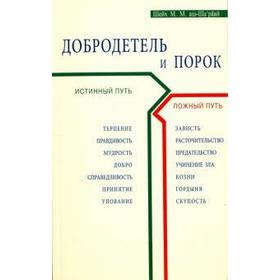 

Добродетель и порок. Истинный и ложный путь. Шейх Муххамад Мутавалли аш-Шарави