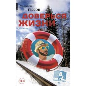 

Доверься жизни. Тессон С.