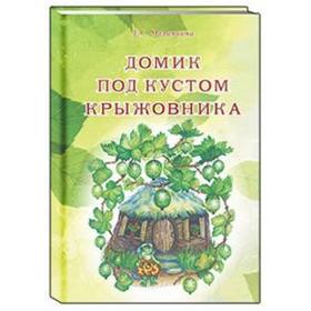 

Домик под кустом крыжовника. Маланьина Е.