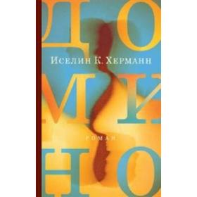 

Домино. Херманн И.