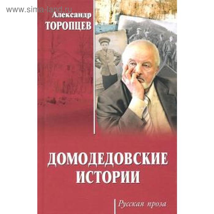 

Домодедовские истории. Торопцев А.