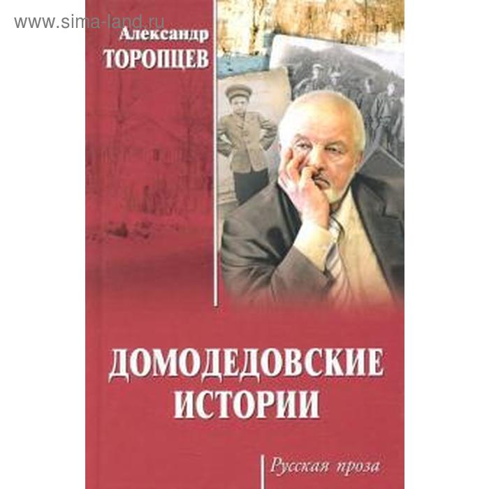 Домодедовские истории. Торопцев А. торопцев а шб торопцев азовское море и река рожайка