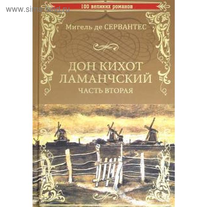

Дон Кихот Ламанчский. Часть 2. Сервантес де М.