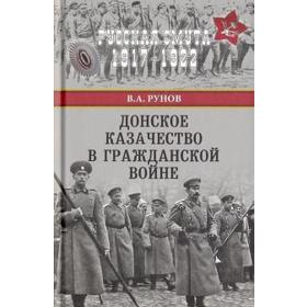 

Донское казачество в Гражданской войне. Рунов В.