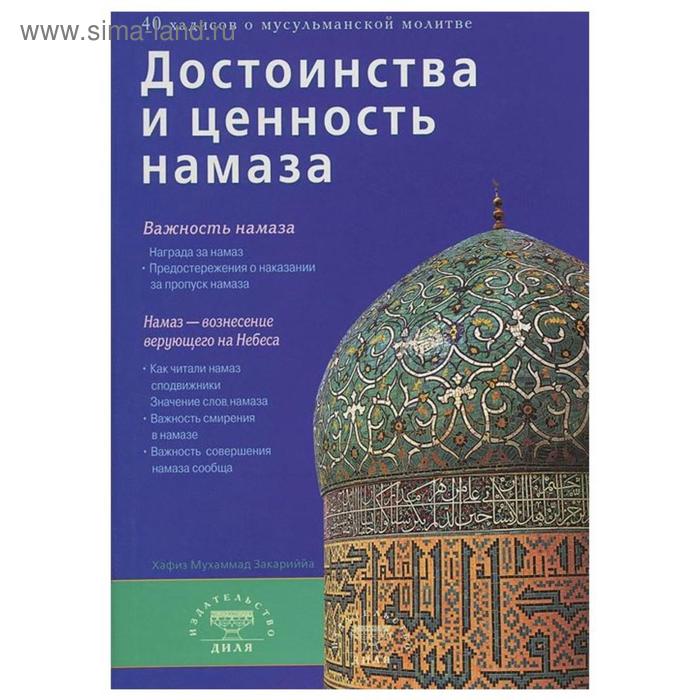 Достоинства и ценность намаза. Закариййа Х. достоинства и ценность намаза