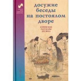 

Досужие беседы на постоялом дворе. Корейские рассказы XIX века