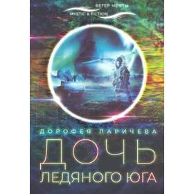 

Дочь ледяного Юга. Ларичева Д.