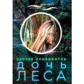 

Дочь леса. Криворотов С.
