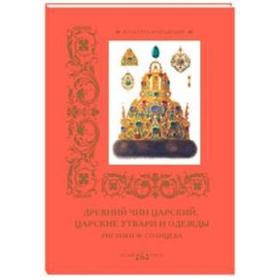 

Древний чин царский, царские утвари и одежды. Рисунки Ф. Солнцева. Пантилеева А