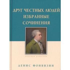 Друг честных людей. Избранные сочинения. Фонвизин Д.