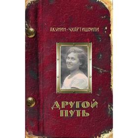 

Другой Путь. Акунин-Чхартишв