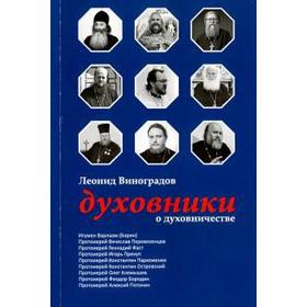 

Духовники о духовничестве. Виноградов Л.