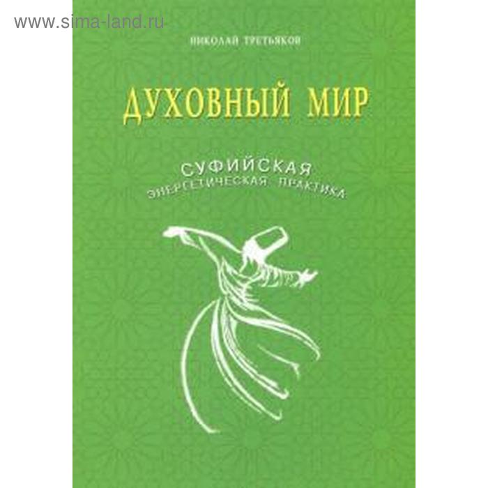 

Духовный мир. Суфийская энергетическая практика