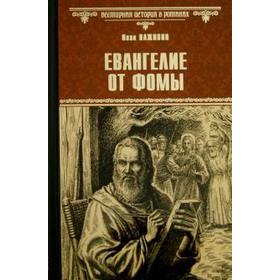 

Евангелие от Фомы. Наживин И.