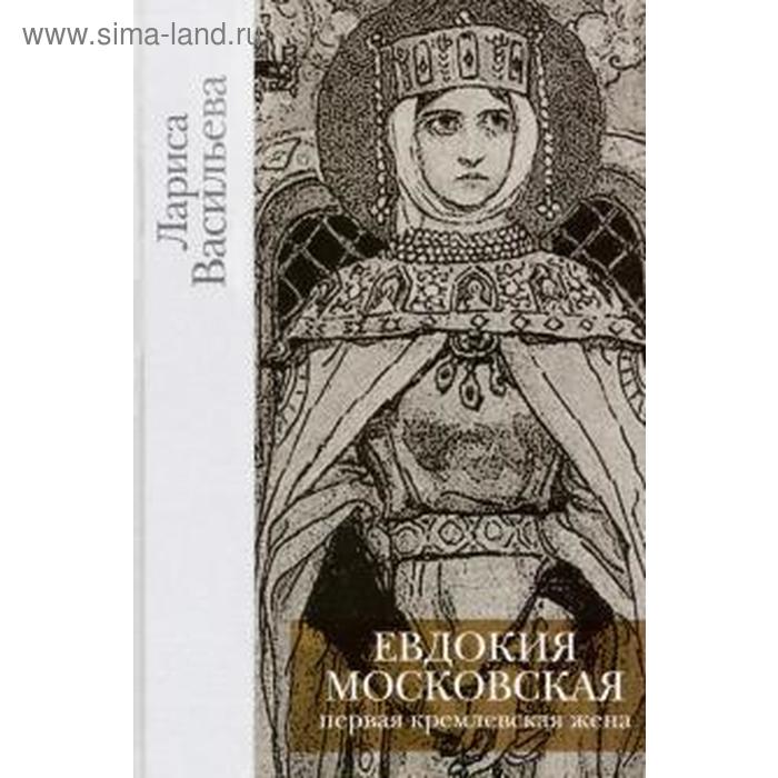 Евдокия Московская. Васильева Л. васильева л исчезновение императора