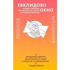 

Евклидово окно. Млодинов Л.