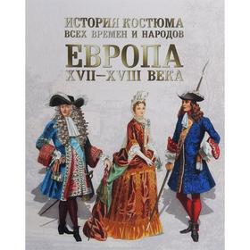 

Европа. XVII-XVIII века. Астахов А.