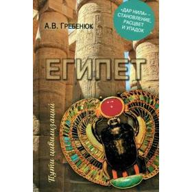 

Египет. Дар Нила-становление, расцвет и упадок. Гребенюк А.